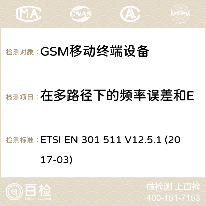 在多路径下的频率误差和EGPRS配置中的干扰条件 全球移动通信系统(GSM ) 移动台（MS）设备，包含RED指令条款3.2的基本要求 ETSI EN 301 511 V12.5.1 (2017-03)