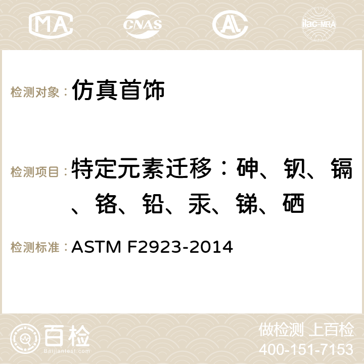 特定元素迁移：砷、钡、镉、铬、铅、汞、锑、硒 消费者产品安全标准规范 儿童珠宝 ASTM F2923-2014 8