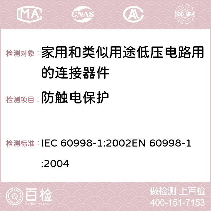 防触电保护 家用和类似用途低压电路用的连接器件 第1部分：通用要求 IEC 60998-1:2002
EN 60998-1:2004 9