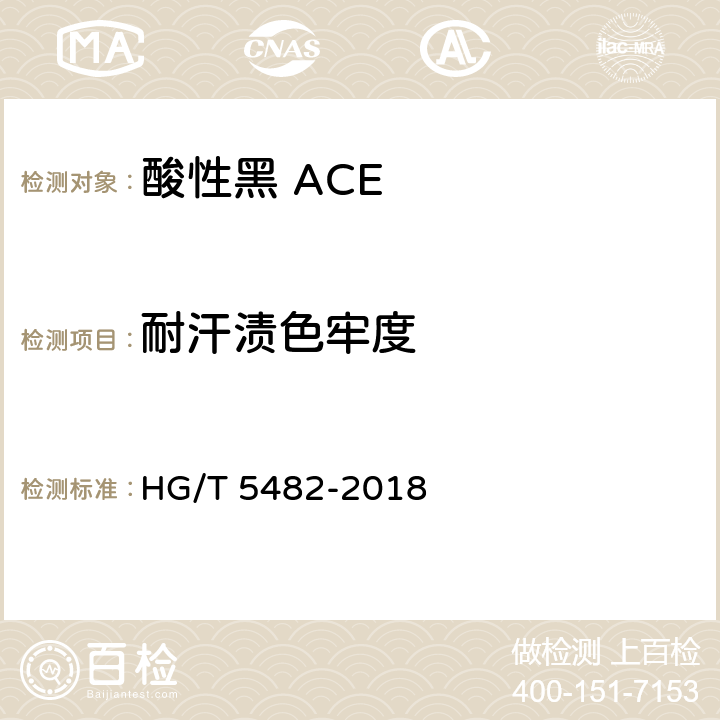 耐汗渍色牢度 酸性黑 ACE HG/T 5482-2018 5.9.4