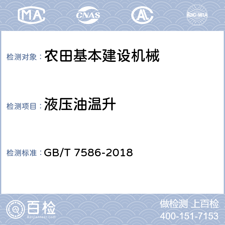 液压油温升 液压挖掘机试验方法 GB/T 7586-2018 25.7