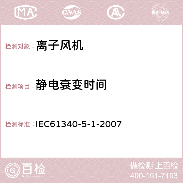 静电衰变时间 IEC 61340-5-1-2007 静电 第5-1部分:因静电现象电子设备的防护 一般要求