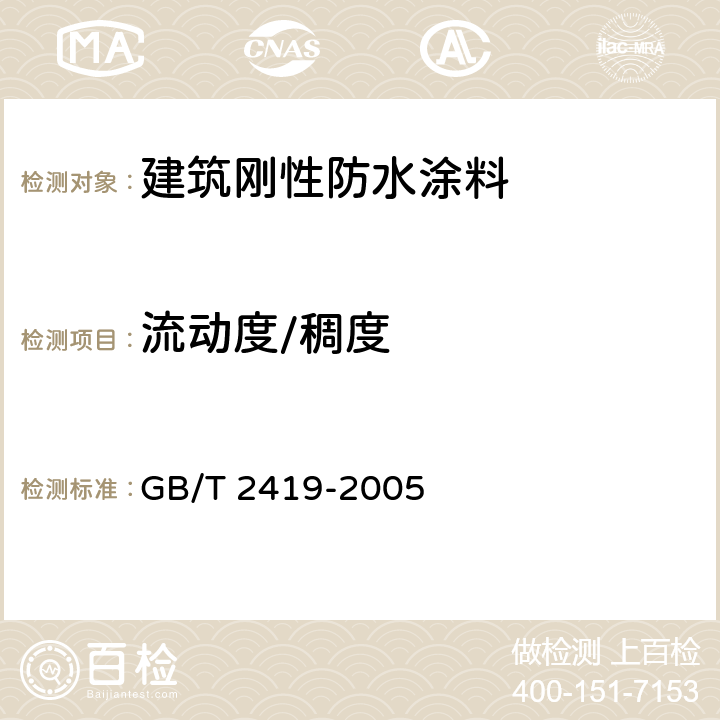 流动度/稠度 水泥胶砂流动度测定方法 GB/T 2419-2005