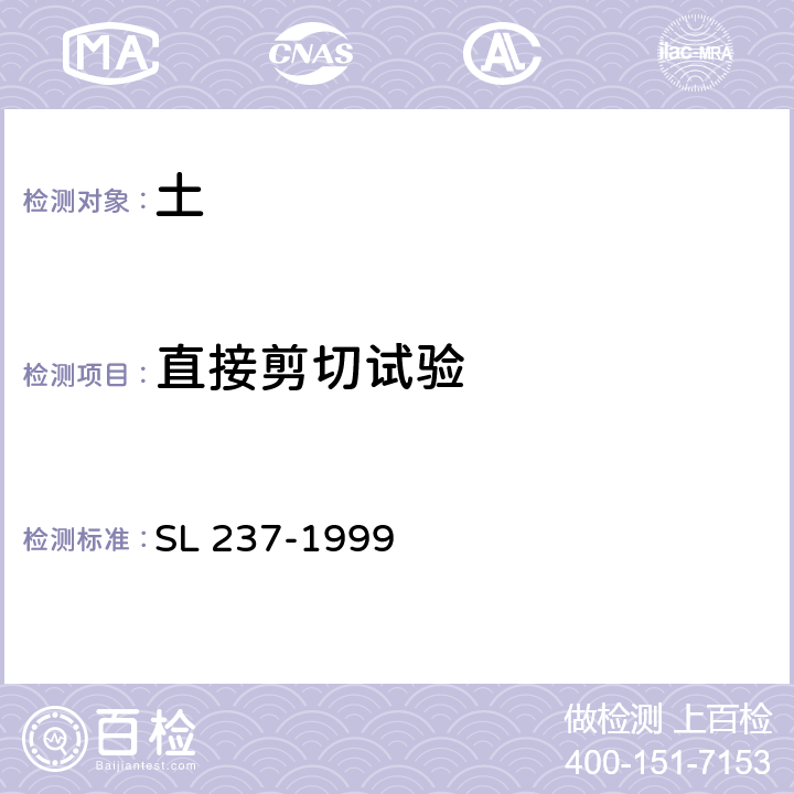 直接剪切试验 公路土工试验规程 SL 237-1999