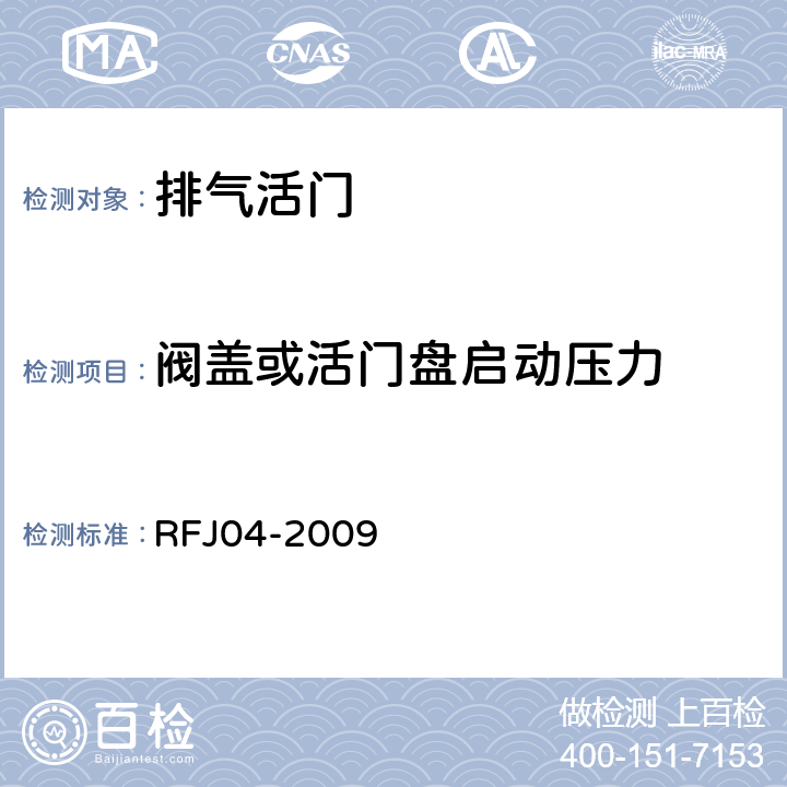 阀盖或活门盘启动压力 《人民防空工程防护设备试验测试与质量检测标准》 RFJ04-2009 （6）