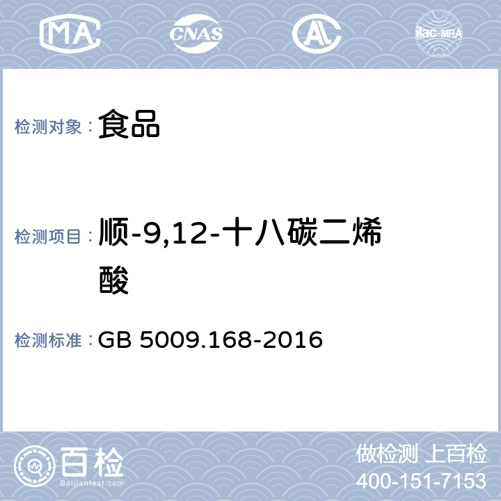 顺-9,12-十八碳二烯酸 食品安全国家标准 食品中脂肪酸的测定 GB 5009.168-2016