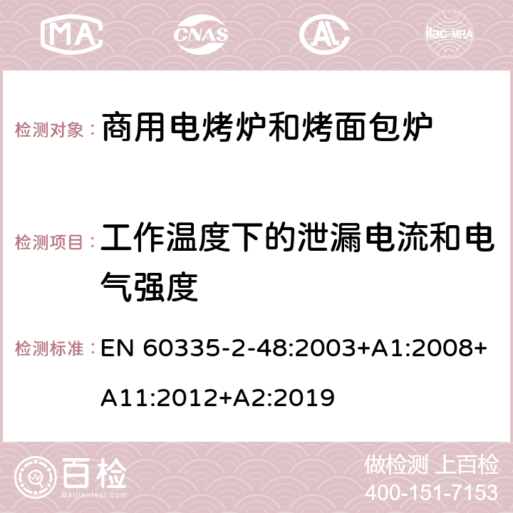 工作温度下的泄漏电流和电气强度 家用和类似用途电器的安全 第2-48部分:商用电烤炉和烤面包炉的特殊要求 EN 60335-2-48:2003+A1:2008+A11:2012+A2:2019 13