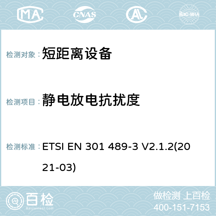 静电放电抗扰度 射频设备和服务的电磁兼容性（EMC）标准;第3部分：工作频率介于9kHz到 246GHz的短距离设备的特殊要求;包含2014/53/EU指令第3.1(b)章节基本要求的协调标准 ETSI EN 301 489-3 V2.1.2(2021-03) 7.2