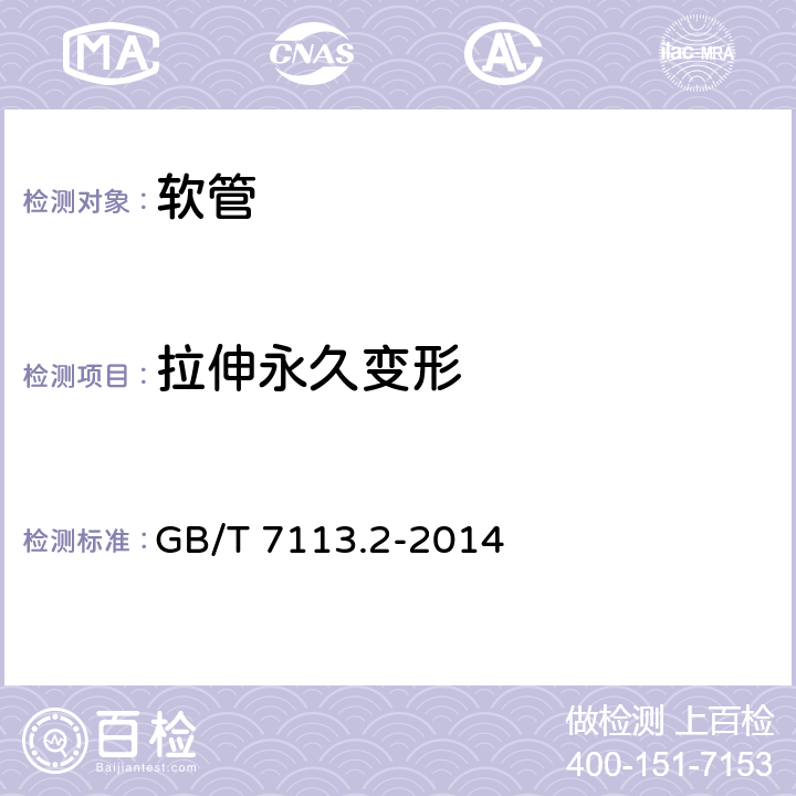 拉伸永久变形 绝缘软管 试验方法 GB/T 7113.2-2014 49