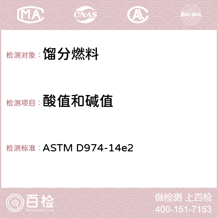 酸值和碱值 酸值和碱值测定的标准方法(颜色指示剂法) ASTM D974-14e2