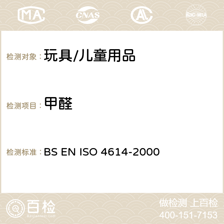 甲醛 塑料 - 三聚氰胺 - 甲醛模制品 - 可萃取甲醛的测定 BS EN ISO 4614-2000