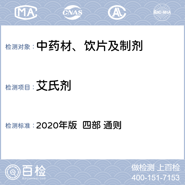 艾氏剂 中国药典 2020年版 四部 通则 2341