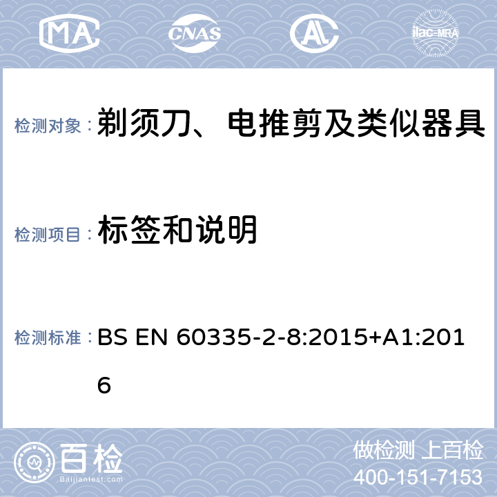 标签和说明 家用和类似用途电器的安全　第2部分：剃须刀、电推剪及类似器具的特殊要求 BS EN 60335-2-8:2015+A1:2016 7