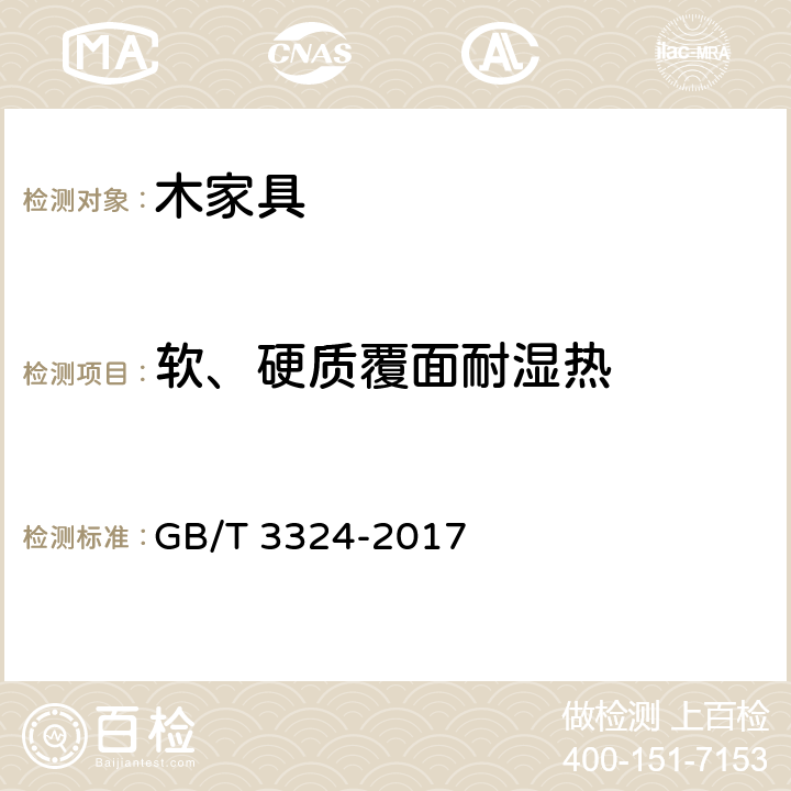 软、硬质覆面耐湿热 木家具通用技术条件 GB/T 3324-2017 6.5.3.3