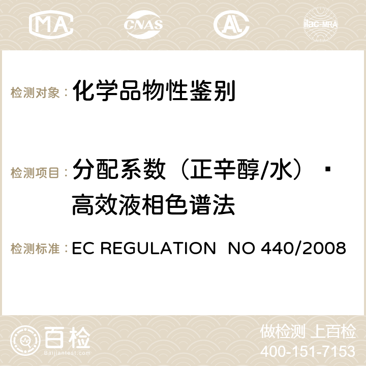 分配系数（正辛醇/水）—高效液相色谱法 EC REGULATION  NO 440/2008 EC REGULATION NO 440/2008附录 A.8分配系数