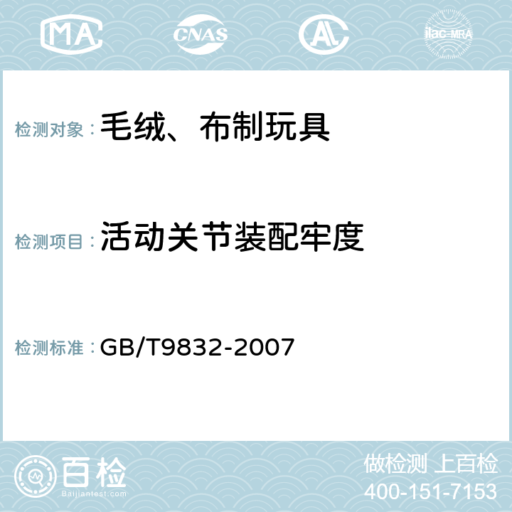 活动关节装配牢度 毛绒、布制玩具 GB/T9832-2007 4.2/5.1