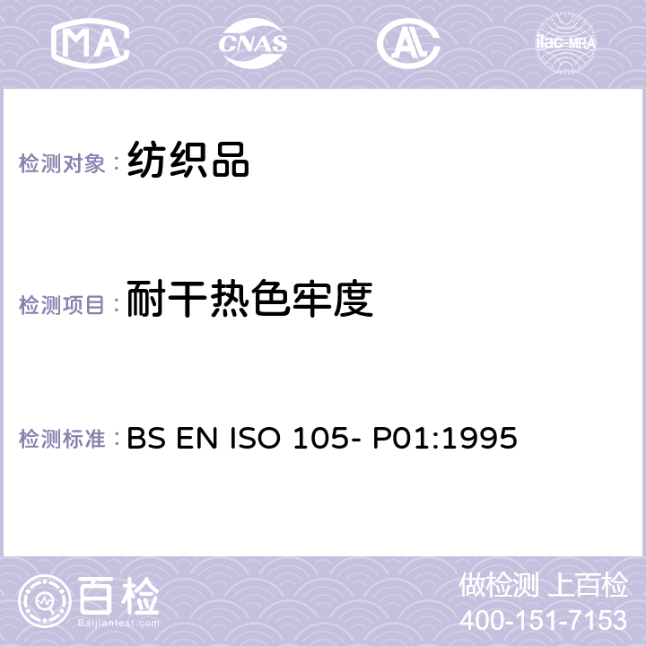 耐干热色牢度 纺织品 色牢度试验 第P01部分 耐干热(热压除外)色牢度 BS EN ISO 105- P01:1995