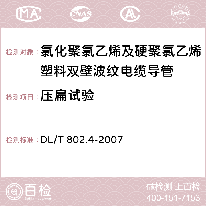 压扁试验 《电力电缆用导管技术条件 第4部分：氯化聚氯乙烯及硬聚氯乙烯塑料双壁波纹电缆导管》 DL/T 802.4-2007 （5.5）