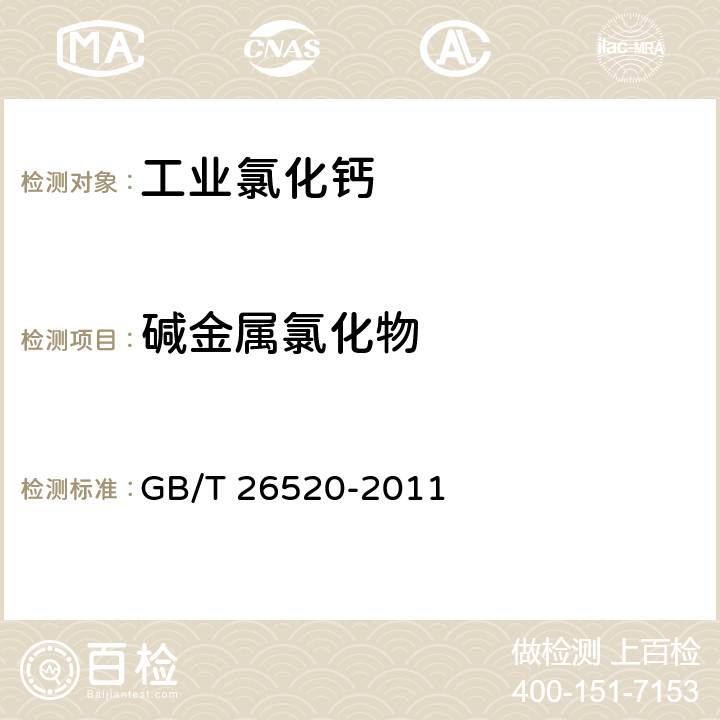 碱金属氯化物 工业氯化钙 GB/T 26520-2011