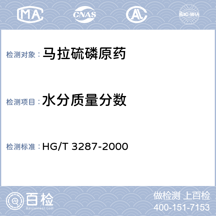 水分质量分数 马拉硫磷原药 HG/T 3287-2000 4.4