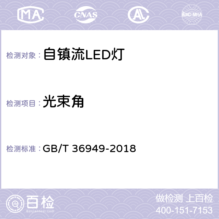 光束角 双端LED灯性能要求 GB/T 36949-2018 5.5.3