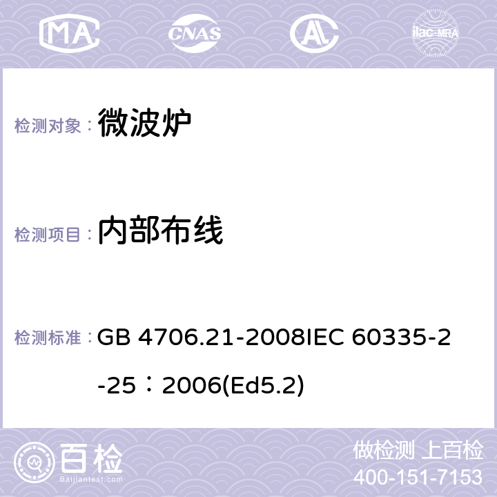 內部布線 家用和類似用途電器的安全微波爐,包括組合型微波爐的特殊要求 GB 4706.21-2008
IEC 60335-2-25：2006(Ed5.2) 23