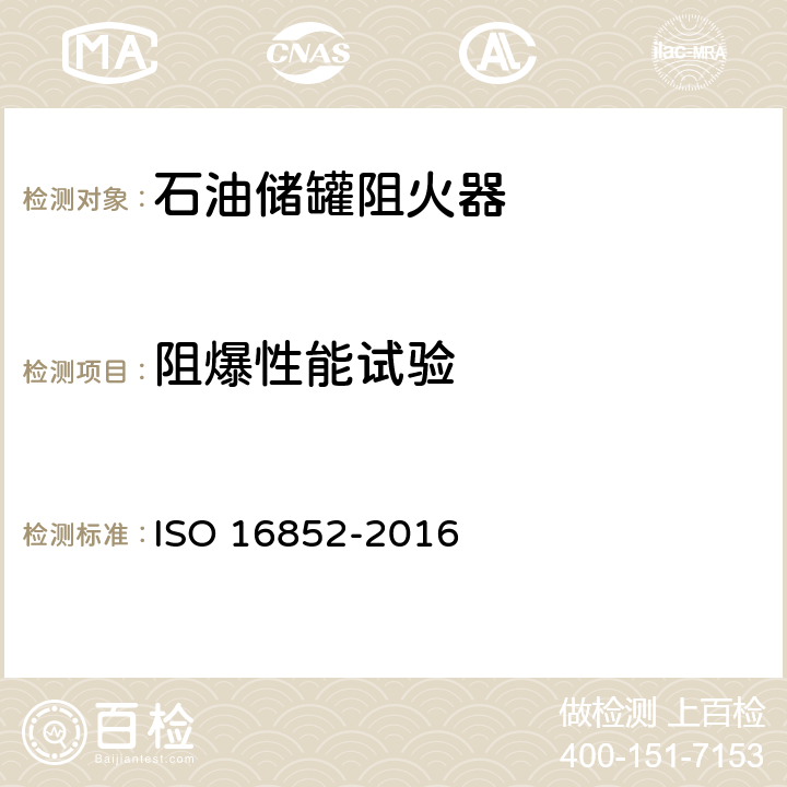 阻爆性能试验 《Flame arresters — Performance requirements, test methods and limits for use》 ISO 16852-2016 7.3.2.1