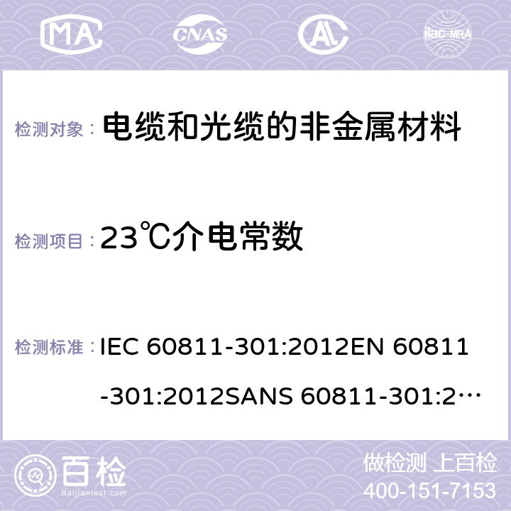 23℃介电常数 电缆和光缆—非金属材料测试方法—第301部分：电气试验—填充化合物23℃时介电常数的测定 IEC 60811-301:2012
EN 60811-301:2012
SANS 60811-301:2012