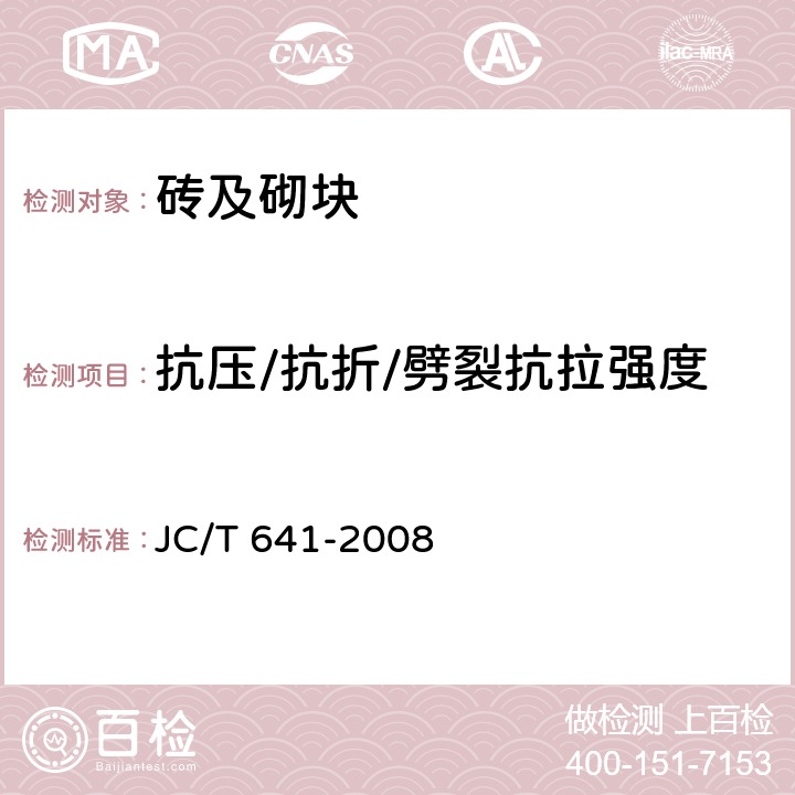 抗压/抗折/劈裂抗拉强度 装饰混凝土砌块 JC/T 641-2008 附录A