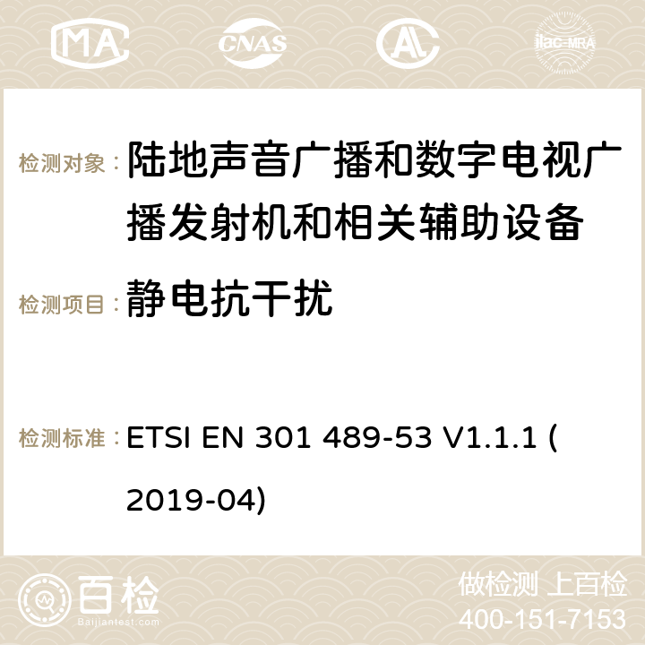 静电抗干扰 电磁兼容性和无线电频谱管理(ERM);无线电设备和服务的电磁兼容要求;第53部分:陆地声音广播和数字电视广播发射机和相关辅助设备的特定要求;覆盖2014/53/EU 3.1(b)条指令协调标准要求 ETSI EN 301 489-53 V1.1.1 (2019-04) 7.2