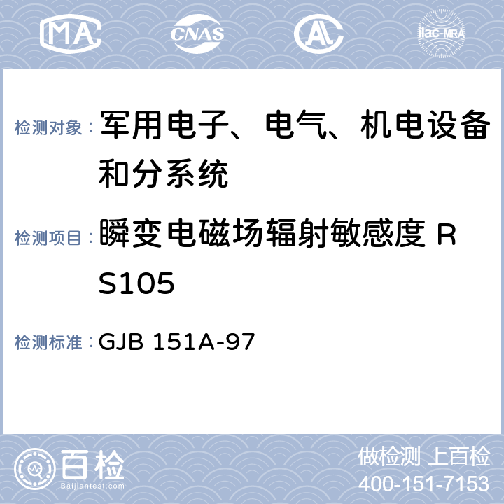 瞬变电磁场辐射敏感度 RS105 军用设备和分系统电磁发射和敏感度测量 GJB 151A-97 5.3.19