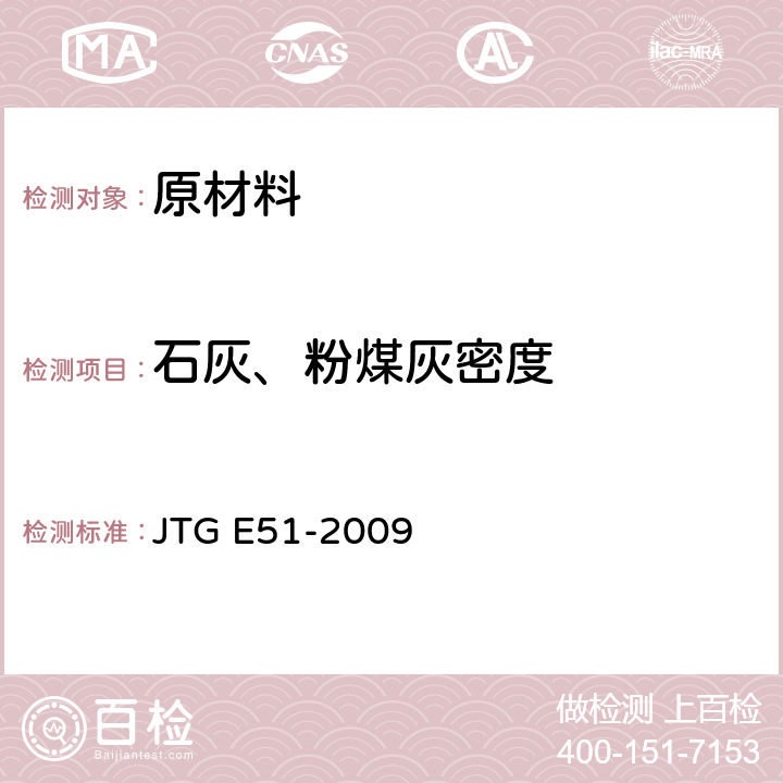 石灰、粉煤灰密度 《公路工程无机结合料稳定材料试验规程》 JTG E51-2009 T0819-2009