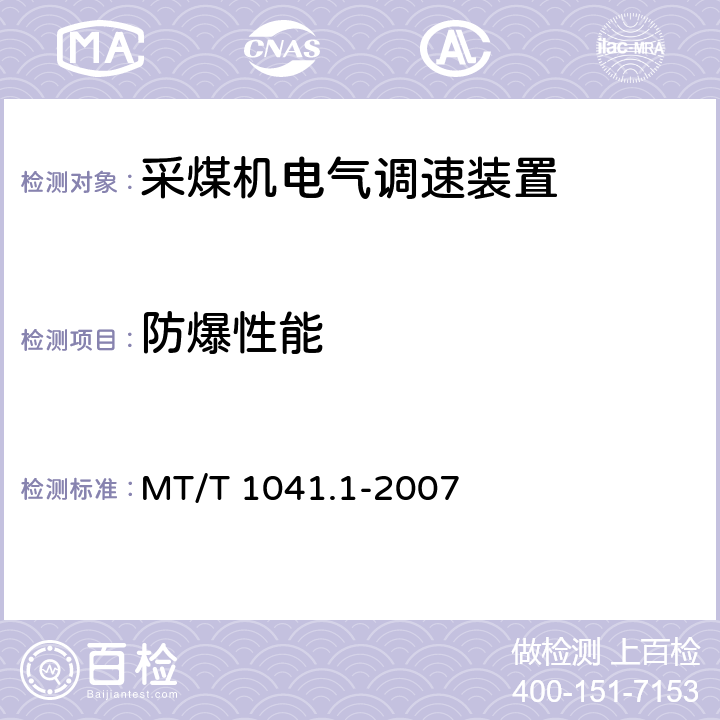 防爆性能 《采煤机电气调速装置技术条件》 MT/T 1041.1-2007 依据GB3836.1-3进行