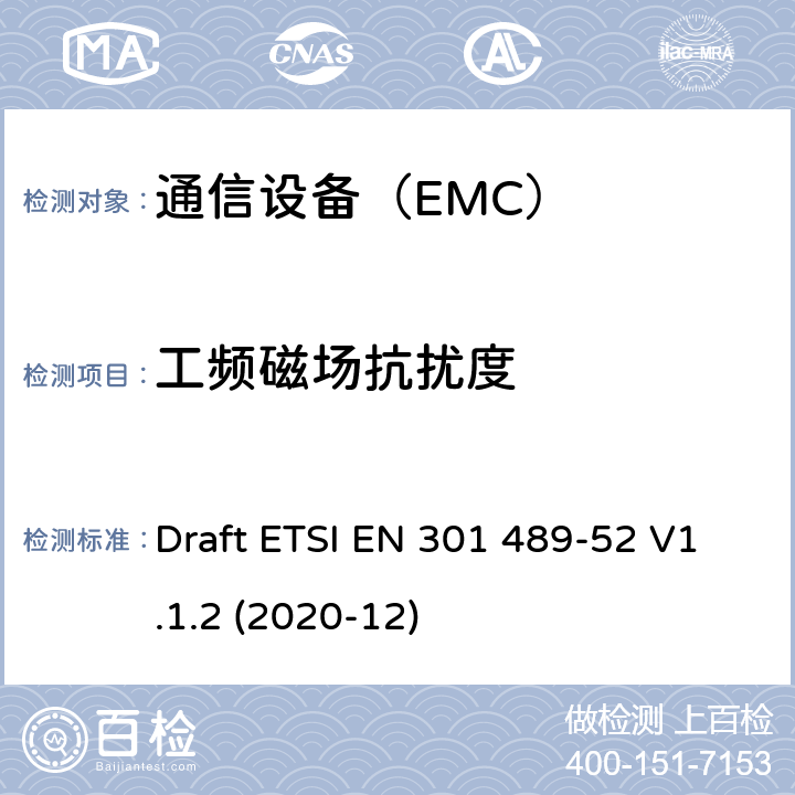 工频磁场抗扰度 电磁兼容性（EMC）无线电设备和服务标准;第52部分：蜂窝通信的具体条件移动和便携式无线电和辅助设备 Draft ETSI EN 301 489-52 V1.1.2 (2020-12)