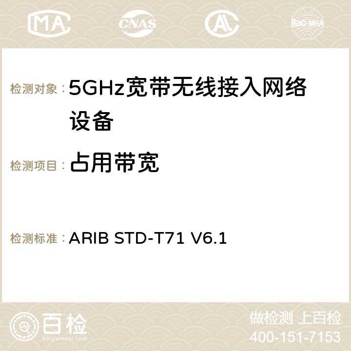占用带宽 5 GHz带低功耗数据通信系统设备测试要求及测试方法 ARIB STD-T71 V6.1 3.1.2（11）