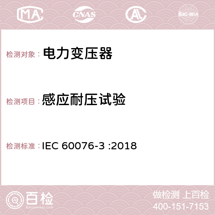 感应耐压试验 电力变压器 第3部分:绝缘水平,介质性能试验和外部气隙 IEC 60076-3 :2018 11