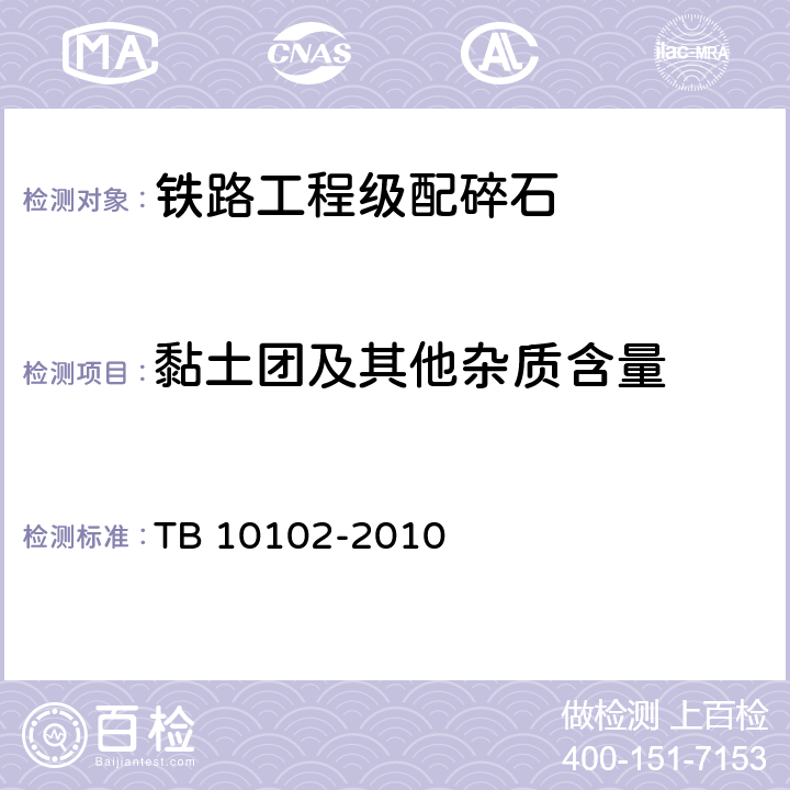 黏土团及其他杂质含量 铁路工程土工试验规程 TB 10102-2010