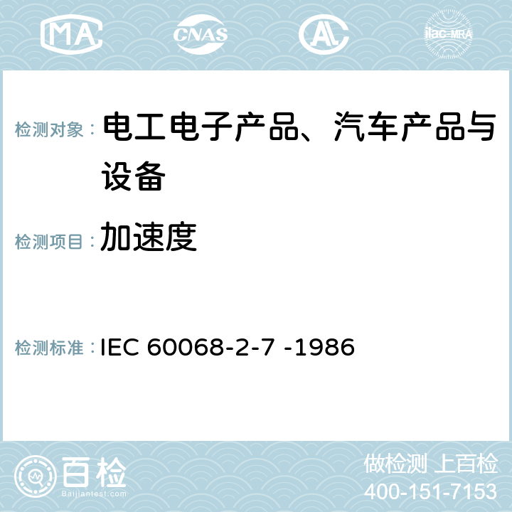加速度 IEC 60068-2-7 《环境试验 第2部分:试验 试验Ga和导则:稳态》  -1986 4