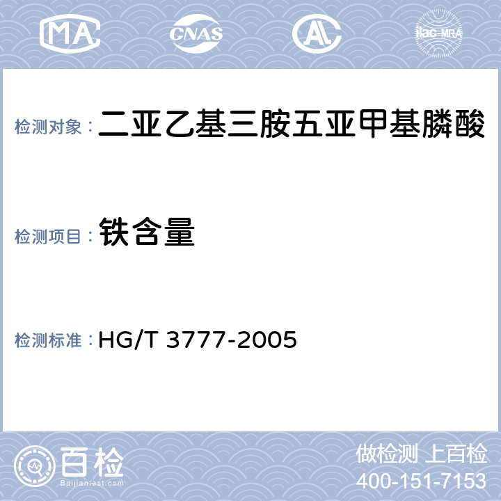 铁含量 HG/T 3777-2005 水处理剂 二亚乙基三胺五亚甲基膦酸