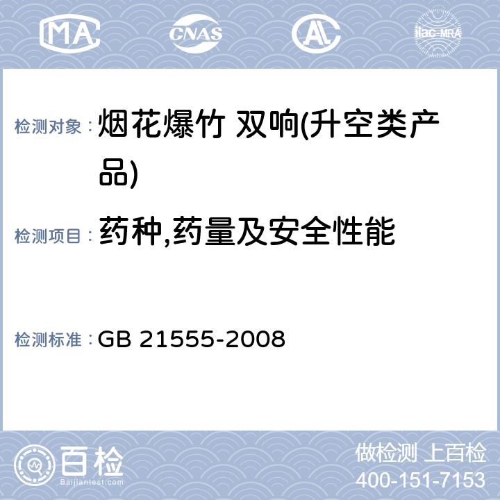 药种,药量及安全性能 烟花爆竹 双响(升空类产品) GB 21555-2008 6.3