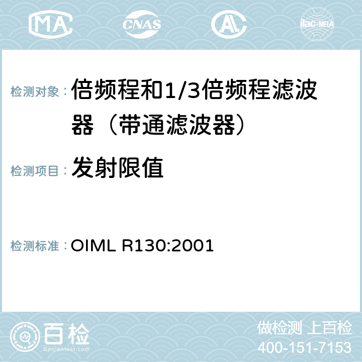 发射限值 倍频程和1/3倍频程滤波器 OIML R130:2001 B.10