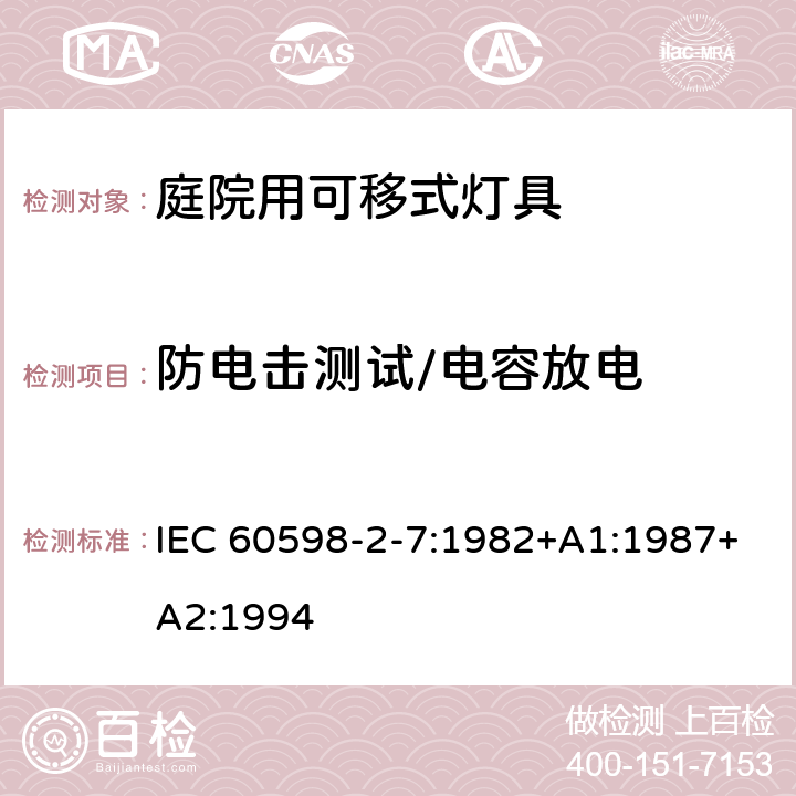 防电击测试/电容放电 IEC 60598-2-7-1982 灯具 第2部分:特殊要求 第7节:庭园用便携式灯具