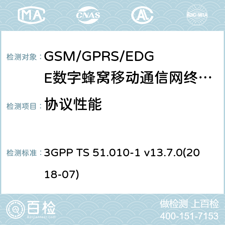 协议性能 3GPP技术规范；GSM/EDGE无线接入网数字蜂窝电信系统（phase 2+）；移动台（MS）一致性规范；第一部分：一致性规范 3GPP TS 51.010-1 v13.7.0(2018-07)