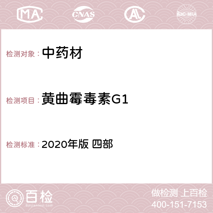 黄曲霉毒素G1 中国药典 2020年版 四部 p280
