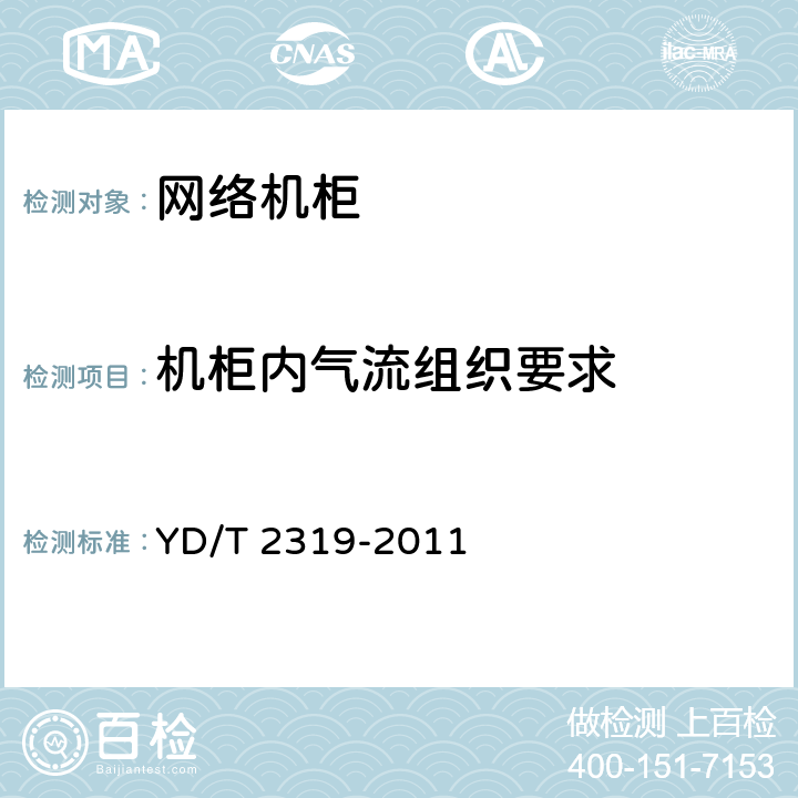 机柜内气流组织要求 数据设备用网络机柜 技术要求和检验方法 YD/T 2319-2011