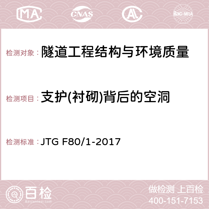 支护(衬砌)背后的空洞 公路工程质量检验评定标准 第一册 土建工程 JTG F80/1-2017 10.7