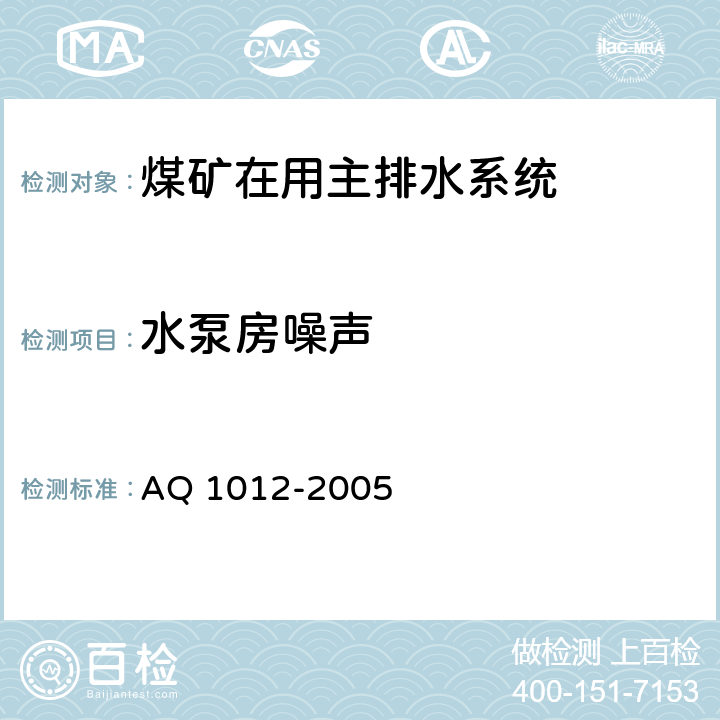 水泵房噪声 Q 1012-2005 《煤矿在用主排水系统安全检测检验规范》 A 5.1.4，7.5