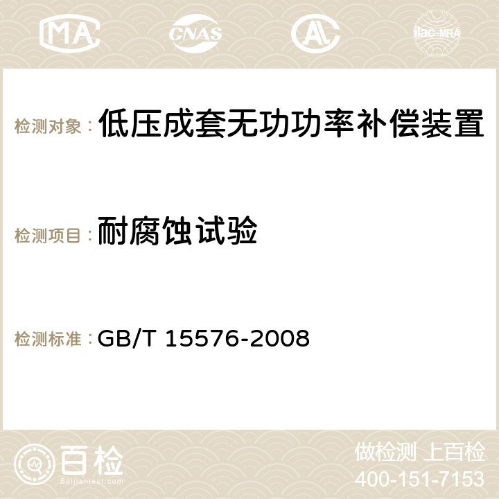 耐腐蚀试验 低压成套无功功率补偿装置 GB/T 15576-2008 7.17.3