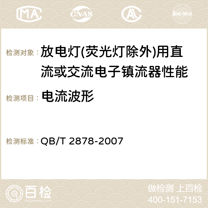 电流波形 灯用附件 放电灯（荧光灯除外）用直流或交流电子镇流器 性能要求 QB/T 2878-2007 11