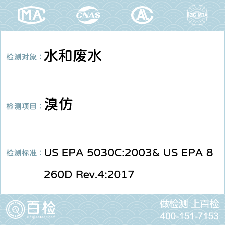 溴仿 US EPA 5030C 气相色谱/质谱法(GC/MS)测定挥发性有机物 :2003& US EPA 8260D Rev.4:2017